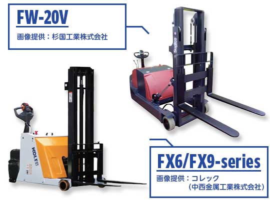 ウォーキーリフト、FW-20V：杉国工業㈱、FX6/FX9-series：コレック