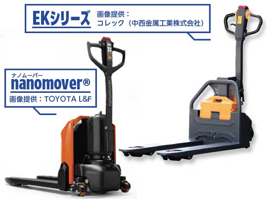 電動ローリフト、EKシリーズ：コレック、ナノムーバー：トヨタL&F